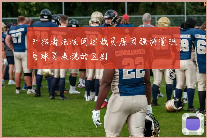 开拓者老板阐述裁员原因强调管理与球员表现的区别