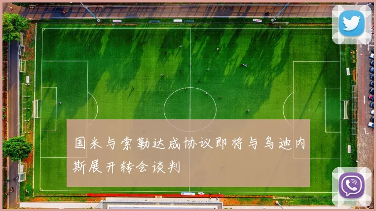 国米与索勒达成协议即将与乌迪内斯展开转会谈判