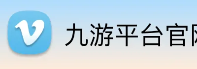 九游平台官网入口 Logo